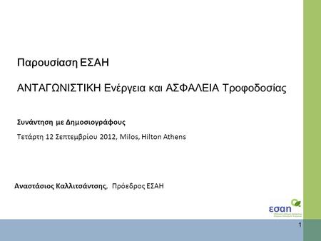 Παρουσίαση ΕΣΑΗ ΑΝΤΑΓΩΝΙΣΤΙΚΗ Ενέργεια και ΑΣΦΑΛΕΙΑ Τροφοδοσίας Συνάντηση με Δημοσιογράφους Τετάρτη 12 Σεπτεμβρίου 2012, Milos, Hilton Athens 1 Αναστάσιος.