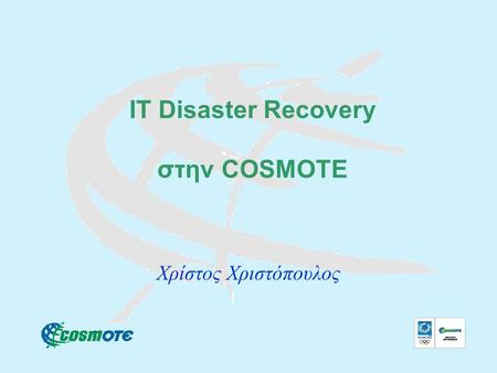 ΙΤ Disaster Recovery στην COSMOTE
