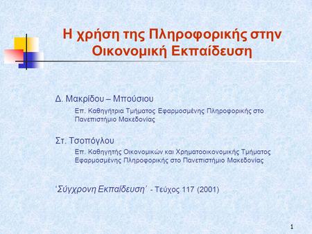 1 Η χρήση της Πληροφορικής στην Οικονομική Εκπαίδευση Δ. Μακρίδου – Μπούσιου Επ. Καθηγήτρια Τμήματος Εφαρμοσμένης Πληροφορικής στο Πανεπιστήμιο Μακεδονίας.