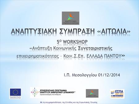 Ι.Π. Μεσολογγίου 01/12/2014 Με τη συγχρηματοδότηση της Ελλάδας και της Ευρωπαϊκής Ένωσης.