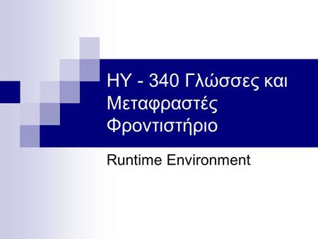 HY - 340 Γλώσσες και Μεταφραστές Φροντιστήριο Runtime Environment.