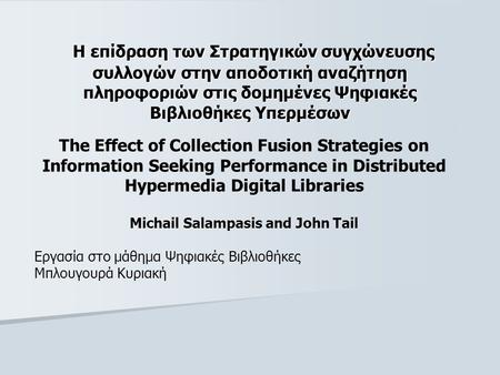 Η επίδραση των Στρατηγικών συγχώνευσης συλλογών στην αποδοτική αναζήτηση πληροφοριών στις δομημένες Ψηφιακές Βιβλιοθήκες Υπερμέσων Η επίδραση των Στρατηγικών.