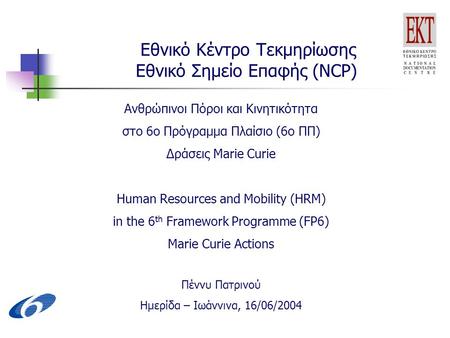 Εθνικό Κέντρο Τεκμηρίωσης Εθνικό Σημείο Επαφής (NCP) Ανθρώπινοι Πόροι και Κινητικότητα στο 6ο Πρόγραμμα Πλαίσιο (6ο ΠΠ) Δράσεις Marie Curie Human Resources.