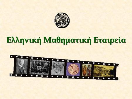 Ελληνική Μαθηματική Εταιρεία Ιστορικό Ιδρυσης Το Μάρτη του 1918, μία ομάδα μαθηματικών αποφάσισε να δημιουργήσει την Ελληνική Μαθηματική Εταιρεία, με.
