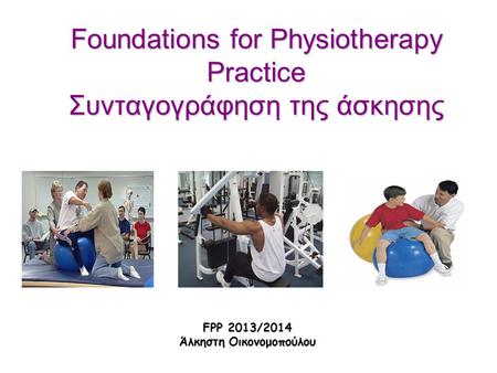 Foundations for Physiotherapy Practice Συνταγογράφηση της άσκησης