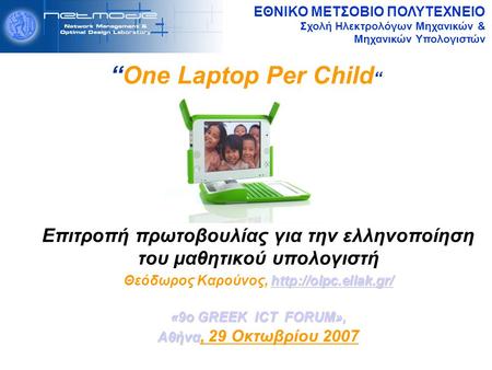 ΕΘΝΙΚΟ ΜΕΤΣΟΒΙΟ ΠΟΛΥΤΕΧΝΕΙΟ Σχολή Ηλεκτρολόγων Μηχανικών & Μηχανικών Υπολογιστών “One Laptop Per Child “ Επιτροπή πρωτοβουλίας για την ελληνοποίηση του.