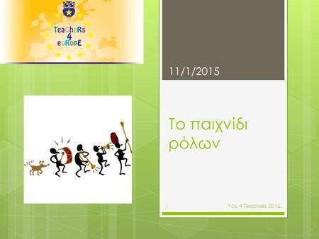 To παιχνίδι ρόλων 11/1/2015 Υοu 4 Teachers 20121.