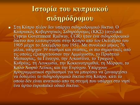 Ιστορία του κυπριακού σιδηρόδρομου