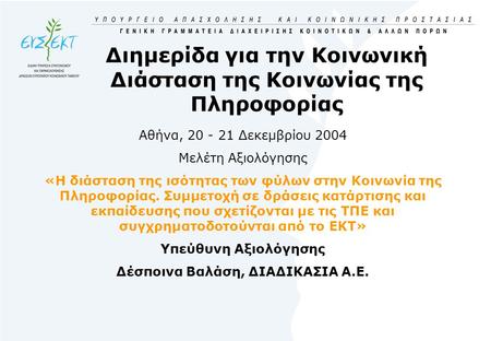 Διημερίδα για την Κοινωνική Διάσταση της Κοινωνίας της Πληροφορίας Αθήνα, 20 - 21 Δεκεμβρίου 2004 Μελέτη Αξιολόγησης «Η διάσταση της ισότητας των φύλων.