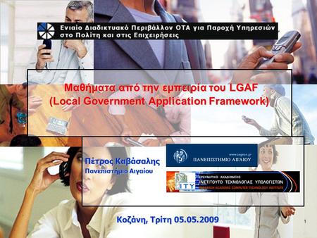 1 Μαθήματα από την εμπειρία του LGAF (Local Government Application Framework) Μαθήματα από την εμπειρία του LGAF (Local Government Application Framework)