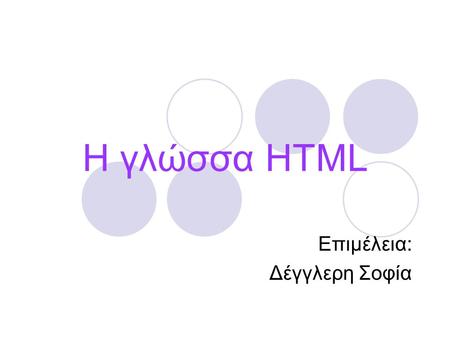 Η γλώσσα HTML Επιμέλεια: Δέγγλερη Σοφία. Υπερκείμενο Το δομικό χαρακτηριστικό του Παγκόσμιου Ιστού Ένα αρχείο Απλό κείμενο και υπερσύνδεσμοι.