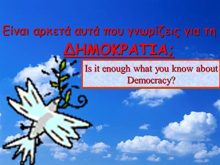 Είναι αρκετά αυτά που γνωρίζεις για τη ΔΗΜΟΚΡΑΤΙΑ; Is it enough what you know about Democracy?
