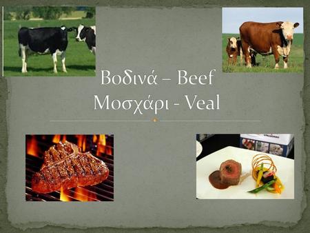 Βοδινά – Beef Μοσχάρι - Veal