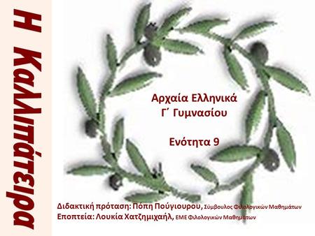 Η Καλλιπάτειρα Αρχαία Ελληνικά Γ΄ Γυμνασίου Ενότητα 9