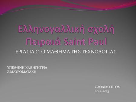 Ελληνογαλλική σχολή Πειραιά Saint Paul