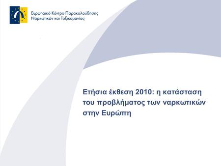 Ετήσια έκθεση 2010: η κατάσταση του προβλήματος των ναρκωτικών στην Ευρώπη.
