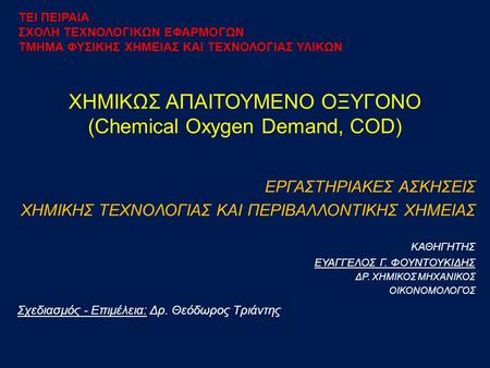 ΧΗΜΙΚΩΣ ΑΠΑΙΤΟΥΜΕΝΟ ΟΞΥΓΟΝΟ (Chemical Oxygen Demand, COD)