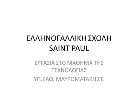 ΕΛΛΗΝΟΓΑΛΛΙΚΗ ΣΧΟΛΗ SAINT PAUL
