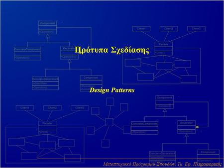 Πρότυπα Σχεδίασης Design Patterns Μεταπτυχιακό Πρόγραμμα Σπουδών, Τμ. Εφ. Πληροφορικής.