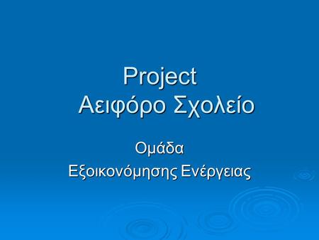 Project Αειφόρο Σχολείο