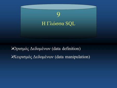 9 Η Γλώσσα SQL Ορισμός Δεδομένων (data definition)