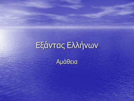 Εξάντας Ελλήνων Aμάθεια Η μάθηση σε ανεβάζει η αμάθεια σε κατεβάζει.... Αντώνιος Περιπατητής.