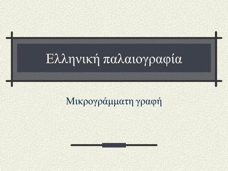 Ελληνική παλαιογραφία