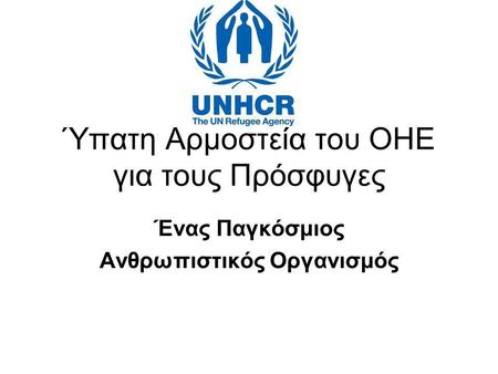 Ύπατη Αρμοστεία του ΟΗΕ για τους Πρόσφυγες