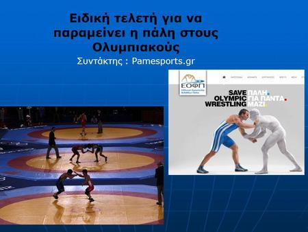 Ειδική τελετή για να παραμείνει η πάλη στους Ολυμπιακούς Συντάκτης : Pamesports.gr.