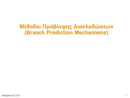 Μέθοδοι Πρόβλεψης Διακλαδώσεων (Branch Prediction Mechanisms)‏