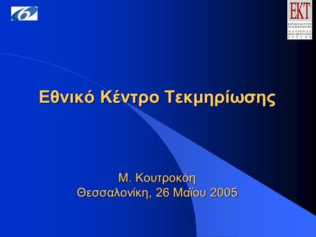 Εθνικό Κέντρο Τεκμηρίωσης Μ. Κουτροκόη Θεσσαλονίκη, 26 Μαϊου 2005 Εθνικό Κέντρο Τεκμηρίωσης Μ. Κουτροκόη Θεσσαλονίκη, 26 Μαϊου 2005.