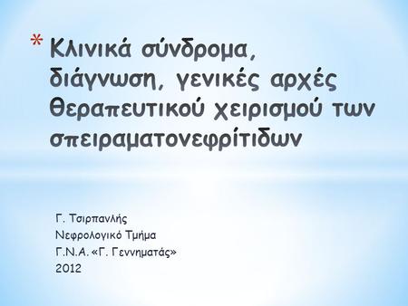Γ. Τσιρπανλής Νεφρολογικό Τμήμα Γ.Ν.Α. «Γ. Γεννηματάς» 2012