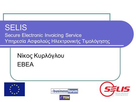 SELIS Secure Electronic Invoicing Service Υπηρεσία Ασφαλούς Ηλεκτρονικής Τιμολόγησης Νίκος Κυρλόγλου ΕΒΕΑ.