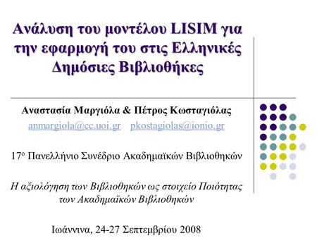 Ανάλυση του μοντέλου LISIM για την εφαρμογή του στις Ελληνικές Δημόσιες Βιβλιοθήκες Αναστασία Μαργιόλα & Πέτρος Κωσταγιόλας