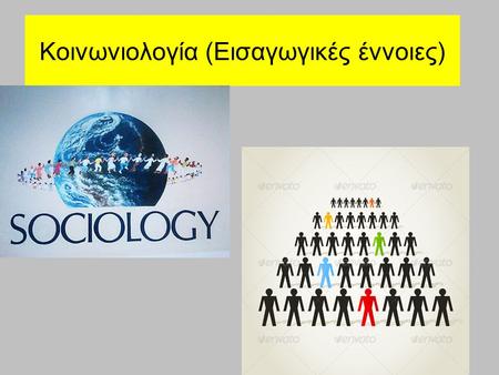 Κοινωνιολογία (Εισαγωγικές έννοιες)