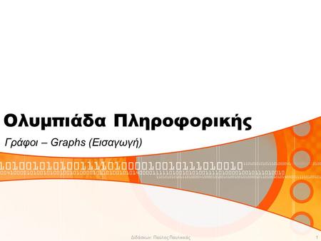 Διδάσκων: Παύλος Παυλικκάς1 Ολυμπιάδα Πληροφορικής Γράφοι – Graphs (Εισαγωγή)