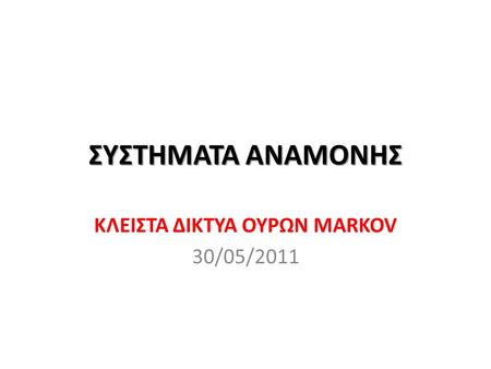 ΚΛΕΙΣΤΑ ΔΙΚΤΥΑ ΟΥΡΩΝ MARKOV 30/05/2011