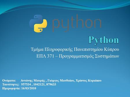 Τμήμα Πληροφορικής Πανεπιστημίου Κύπρου ΕΠΛ 371 – Προγραμματισμός Συστημάτων Ονόματα: Αντώνης Μαυρής, Γιώργος Ματθαίου, Χρίστος Κυριάκου Ταυτότητες: 957534,
