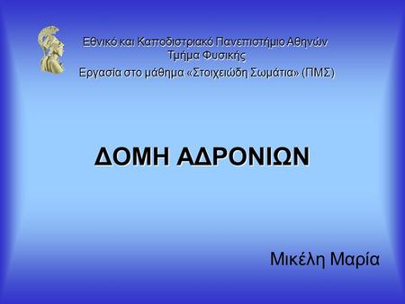 Εθνικό και Καποδιστριακό Πανεπιστήμιο Αθηνών Τμήμα Φυσικής