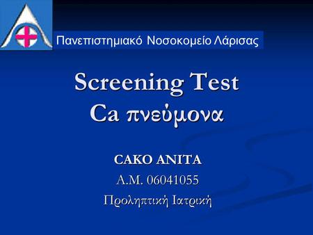 Screening Test Ca πνεύμονα CAKO ANITA Α.Μ. 06041055 Προληπτική Ιατρική Πανεπιστημιακό Νοσοκομείο Λάρισας.