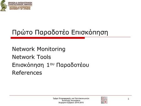 Πρώτο Παραδοτέο Επισκόπηση Network Monitoring Network Tools Επισκόπηση 1 ου Παραδοτέου References 1 Τμήμα Πληροφορικής και Τηλεπικοινωνιών Ανάπτυξη Λογισμικού.
