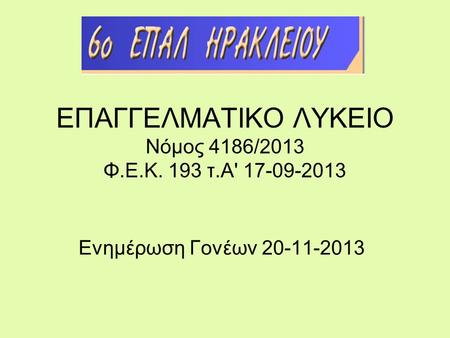 ΕΠΑΓΓΕΛΜΑΤΙΚΟ ΛΥΚΕΙΟ Νόμος 4186/2013 Φ.Ε.Κ. 193 τ.Α'