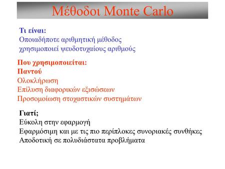 Μέθοδοι Monte Carlo Τι είναι: Οποιαδήποτε αριθμητική μέθοδος