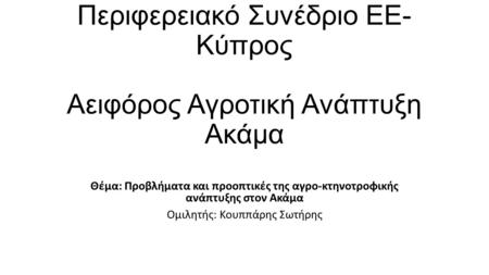Περιφερειακό Συνέδριο ΕΕ- Κύπρος Αειφόρος Αγροτική Ανάπτυξη Ακάμα