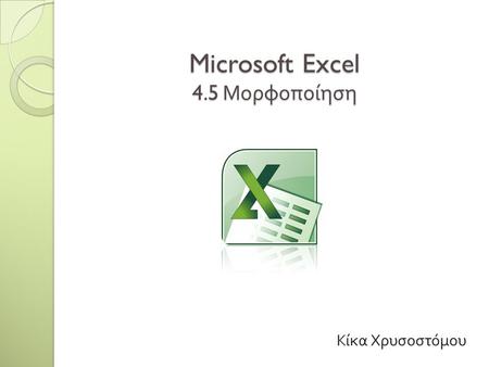 Microsoft Excel 4.5 Μορφοποίηση Κίκα Χρυσοστόμου.
