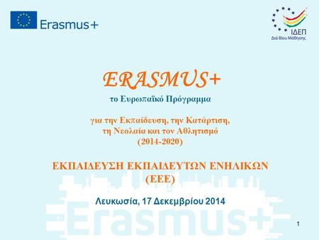 ERASMUS+ το Ευρω π αϊκό Πρόγραμμα για την Εκ π αίδευση, την Κατάρτιση, τη Νεολαία και τον Αθλητισμό (2014-2020) ΕΚΠΑΙΔΕΥΣΗ ΕΚΠΑΙΔΕΥΤΩΝ ΕΝΗΛΙΚΩΝ ( ΕΕΕ )