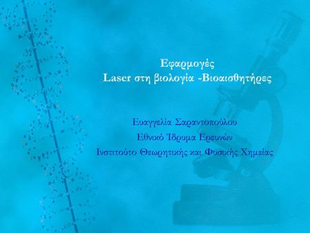 Εφαρμογές Laser στη βιολογία -Βιοαισθητήρες