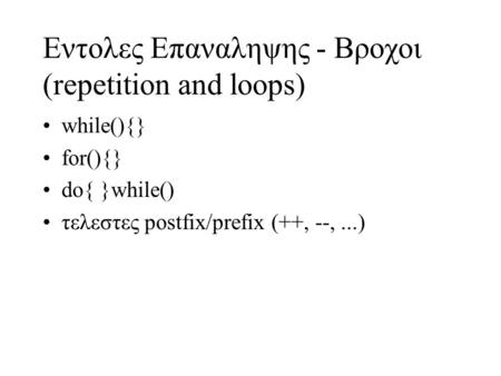 Eντολες Επαναληψης - Βροχοι (repetition and loops)