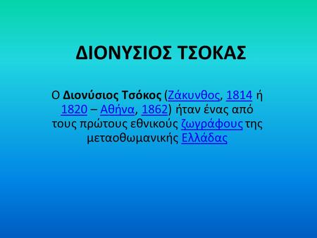 ΔΙΟΝΥΣΙΟΣ ΤΣΟΚΑΣ Ο Διονύσιος Τσόκος (Ζάκυνθος, 1814 ή 1820 – Αθήνα, 1862) ήταν ένας από τους πρώτους εθνικούς ζωγράφους της μεταοθωμανικής Ελλάδας.