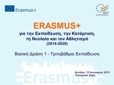ERASMUS+ για την Εκπαίδευση, την Κατάρτιση, τη Νεολαία και τον Αθλητισμό (2014-2020) Βασική Δράση 1 - Τριτοβάθμια Εκπαίδευση Δευτέρα, 12 Ιανουαρίου 2015.